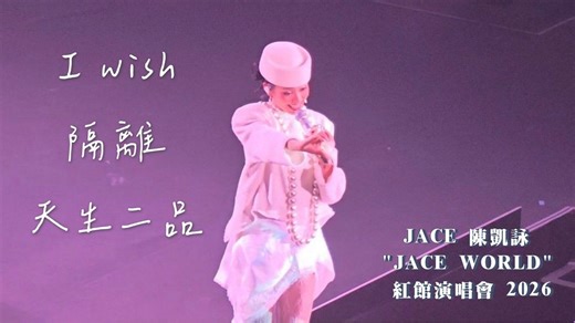 【4K 60P】《I wish、隔离、天生二品》@ JACE 陈凯咏 "JACE WORLD" 红馆演唱会 2026