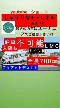 【駐車不可能】フィアットデュカト全長780㎝ドイツ製ＬＭＣ車が長すぎ車の詳細説明 #automobile #travel