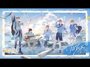 虚拟偶像男团｜MANTA《自在书》扔掉烦恼，找寻自在生长的节拍