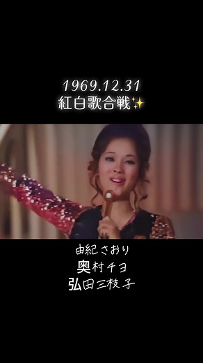 #紅白歌合戦 #1969 #由紀さおり #夜明けのスキャット #奥村チヨ #恋泥棒 #弘田三枝子 #人形の家