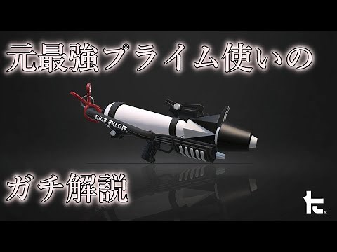 最強シューターのプライムベッチューすべて解説！【スプラトゥーン2】