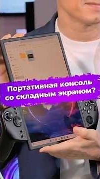 A portable console with a foldable screen? Lenovo Legion Go Fold #ixbt #mwc2026 #lenovo #console