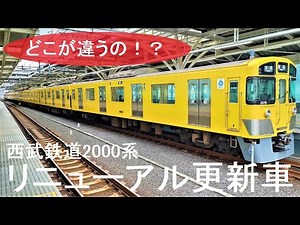 What's different about Seibu Railway 2000 series renewal cars?