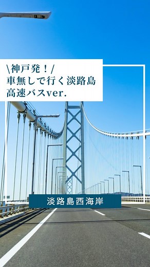 【公式】淡路島西海岸byPASONA on Instagram: "「車なし」とコメントしてね🚗 #PR 前回100万回再生を記録した 「車なし」で行く淡路島への行き方動画🚢 たくさんの方から、 淡路島に着いてからのルートが知りたい！というお声をいただいていたので、、、 今回は！ 神戸から高速バスで行く🚌 淡路島のモデルコースをご紹介🏖️ 出発地点にもよりますが、 多分この行き方が最安値💰 無料シャトルバスで 淡路島西海岸エリアを周遊できるので、淡路島内でかかる費用は、、、 なんと、、、 「0円！！」 無料シャトルバスを活用することで、お酒も飲めて美味しい食事がもっと楽しくなります☺️💛 今回も、「車なし」とコメントしてくれた方に、 淡路島のアクセス完全ガイドをプレゼント🎁 高速バスや船、島内で使える無料シャトルバスについてまとめているので、是非活用してください😊 #淡路島西海岸 #淡路島モデルコース #淡路島旅行 #淡路島観光 #車なし #バス路島 #バスで旅する淡路島"