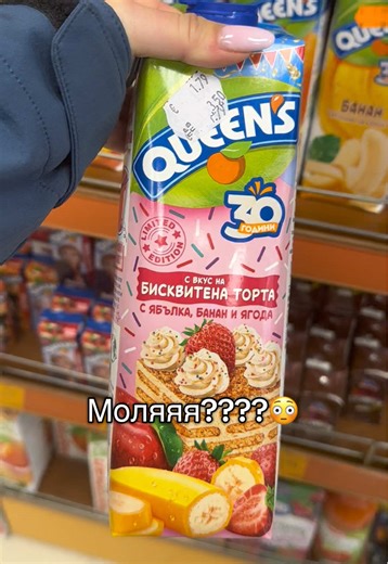 Това някой пробвал ли го е? 😵‍💫 #сок #queens #торта #fyp