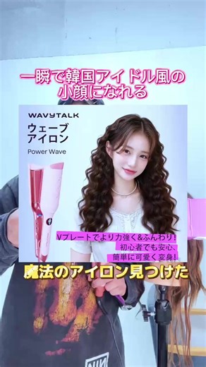 波ウェーブ巻きが簡単に作れるWavytalkパワーウェーブレビュー