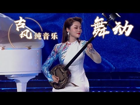 商钟元、王佳男等人演奏《舞动》 曲调别致 悦耳动听！Chinese Instrumental music 中国风音乐 |《古典新声》中国音乐电视 Music TV