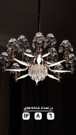 ‎صنایع روشنایی کلاسیک | لوستر | آویز | مدرن‎ on Instagram‎: "⁨ ⁨ ⁨ ⁨ ✅ تمام محصولات ما مجهز به دستیار صوتی شدن( 🔊 ) 🔷 کد 7728 🔹 مجهز به دستیار صوتی ( خاموش و روشن کردن ، تغییر نور به آفتابی ، مهتابی ، نچرال ، شب خواب و همچنین کم و زیاد کردن نور به صورت مرحله ای با استفاده از دستور صوتی ) 🔹 نور : آفتابی ، مهتابی ، نچرال ، شب خواب 🔹 رنگ بدنه : آبکاری رزگلد 🔹 ارتفاع : قابل تنظیم از ۱۰۰ تا ۲۵۰ سانتی متر 🔹شاخه : شاخه و سرشاخه ها همگی دارای smd با پخش نور بسیار زیاد 🔹 کریستال های تراشخورده مست