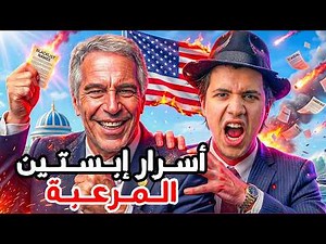 القصة الكاملة لجيفرى ابستين وجزيرته