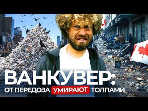 Канада шокирует: пере***зировки прямо на улицах Ванкувера | кризис вышел из-под контроля