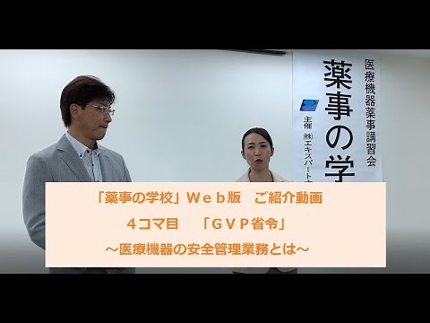 「薬事の学校」カリキュラムのご紹介【４コマ目】「GVP省令」～医療機器の安全管理業務とは～