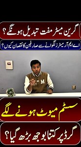 15K views · 92 reactions | New AMI Meter's Replaced Free of Cost | Net-Metering Policy in Pakisan #NEPRA #mepco #Gapco #LESCO #PowerSectorPakistan #NetMetering #AMIMeters #ElectricityCrisis #SolarEnergyPakistan #PakistanEnergy #LoadExtension #ConsumerRights #fesco #WAPDA | Syed Mazin Yousaf | Facebook