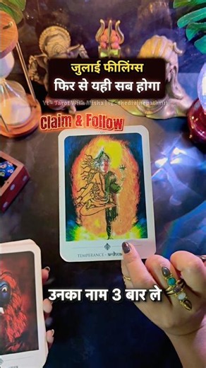 ♥️जुलाई 2026 ✅वो बदल जायेंगे 📩UNKI CURRENT FEELINGS TODAY #tarotwithmisha #shorts #viral #july2026