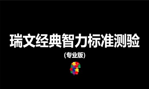 【互动视频（智商测试）】瑞文经典智力标准测验（专业版）