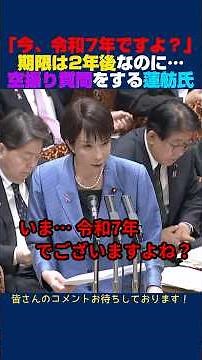 【空振り質疑】立憲蓮舫氏の質疑に高市総理が「今は令和7年」と冷静に指摘【高市早苗】