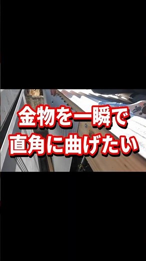金物を一瞬で直角に曲げたい ＃shorts ＃単管パイプ小屋 ＃diy #単管パイプ小屋diy