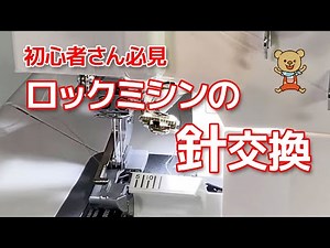 初心者さん必見！ロックミシンの針交換【ライブ切り抜き】