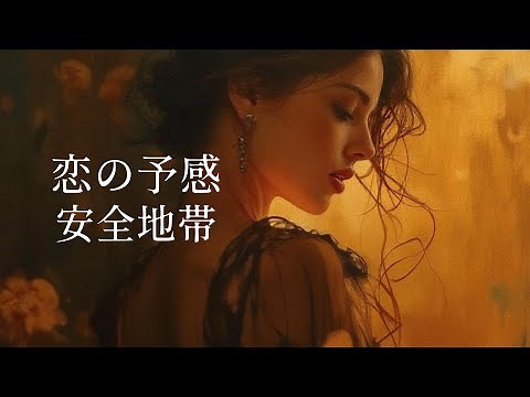 【恋の予感】安全地帯