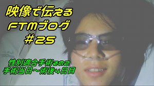 性同一性障害FTMブログ＃25～性別適合手術その２～