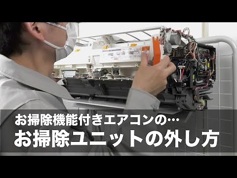 お掃除機能付きエアコンの分解方法-お掃除ユニットの外し方-富士通Rシリーズ