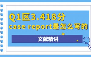 区别于1分case report，Q1区3.418分case report是怎么写的-文献精讲