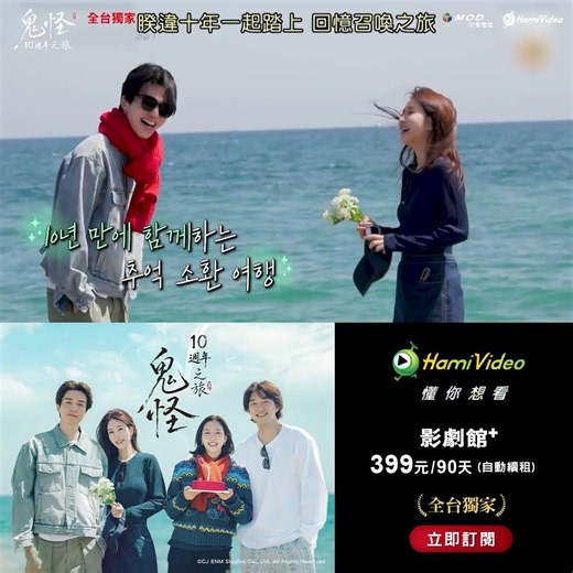 中華電信MOD、Hami Video｜全台獨家《鬼怪十週年之旅》