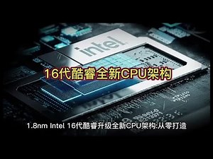 等效1.8nm Intel 16代酷睿升级全新CPU架构:从零打造#电脑组装