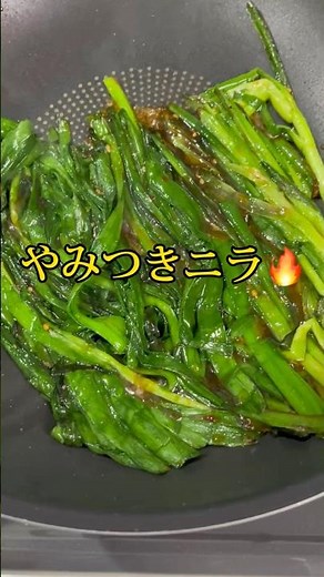 焼肉のタレで秒うま！ニラ炒め🔥