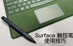 surface：触控笔都能用来干嘛？
