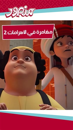 مغامرة في الاهرامات 2 #كرتون_منصور #مغامرات_منصور_عصر_الذكاء_الاصطناعي #افلام_كرتون #رسوم_متحركه #اطفال #العاب #تحدي_تيكتوك #foryou #cartoon #mansourcartoon