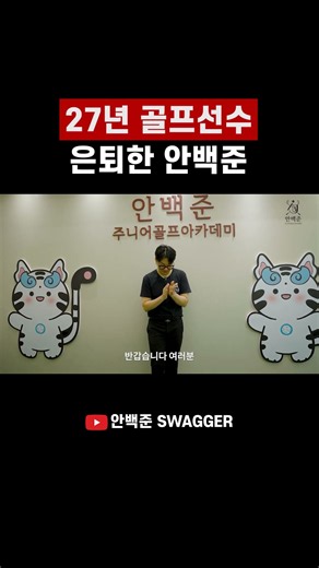 27년 골프선수 은퇴한 안백준