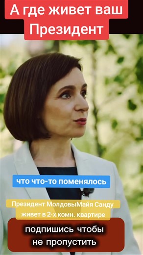 Президент Молдовы: Где и как живет Майя Санду?