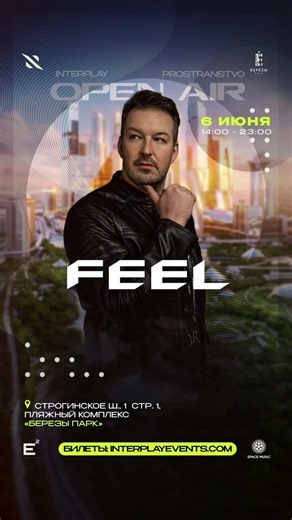 Мы точно знаем, по кому вы успели соскучиться! 6 июня диджей FEEL на масштабном летнем open-air ⚡️