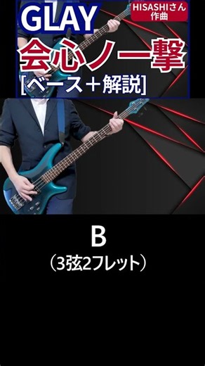イントロです：シンプルなベースラインですが、この曲の世界観をしっかり支えている印象です / GLAY - 会心ノ一撃【ベース弾き＋解説】#shorts