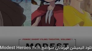 تماشای ویدیو: دانلود رایگان انیمیشن قهرمانان متواضع Modest Heroes 2018