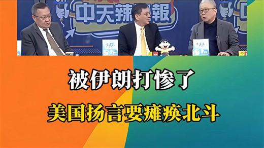 3.27被伊朗打惨了，美国扬言要瘫痪北斗。