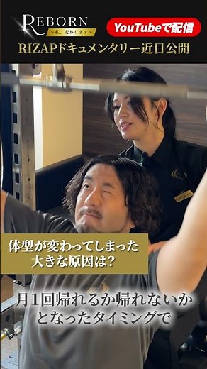 【インタビュー】｜RIZAPリアルドキュメンタリー「体型が変わってしまった大きな原因」