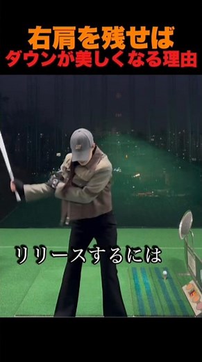 右肩を残せばダウンが美しくなる理由