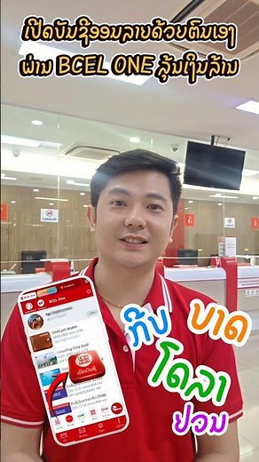 ເປີດບັນຊີອອນລາຍດ້ວຍຕົນເອງຜ່ານ BCEL ONE ລຸ້ນລາງວັນເງິນລ້ານ #bcelbank #bcelone