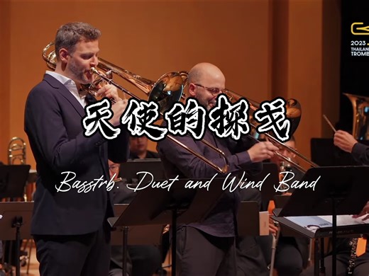 【长号与乐队】Angel's Tango (New ver.）天使的探戈﹣Tomer Maschkowski & MartinSchippers