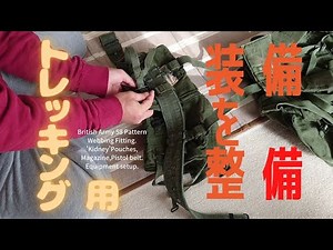 トレッキング ソロキャンプ装備 British Army 58 Pattern Webbing Fitting.'Kidney'Pouches,Pistol belt.Equipment setup.