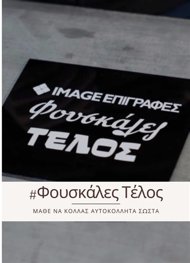 💭Φουσκάλες τέλος! Μάθε να κάνεις εφαρμογή αυτοκόλλητα μαζί με τον Βασίλη! #ImageEpigrafes #HowTo #Stickers #Chania #Greece