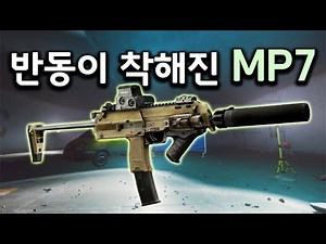 반동 버프된 MP7 / 타르코프