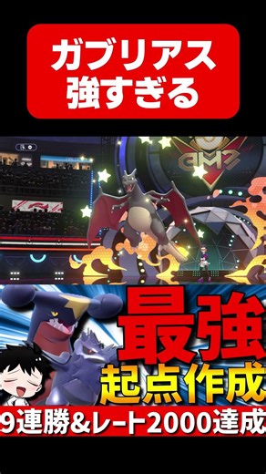 最強起点作成！HBステロドラテガブリアスが強すぎるwww【#ポケモンチャンピオンズ 】#shorts #ポケモン #ガブリアス