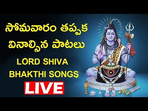 Monday Special Bhakti Songs | Lord Shiva Devotional Songs | Bhakti Geethalu 🔴LIVE🔴