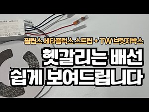 [배선 연결] 필립스 고휘도 세타플럭스 CCT 스트립 + 필립스 위즈 프로 TW 브릿지박스 배선 연결 (공통선 V+, WW, CW)