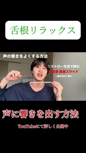 声が響かない原因はコレ！3分でできる「舌根リラックス」発声トレーニング #発声 #ボイトレ #高音