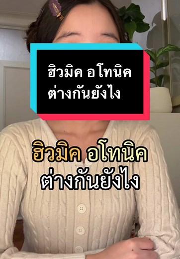 ฮิวมิค และ อโทนิค แตกต่างกันยังไง?