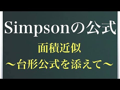 Simpsonの公式〜積分の裏技！？面積近似の話〜