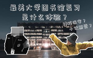 最美大学图书馆复习？！广工大图书馆揭秘！